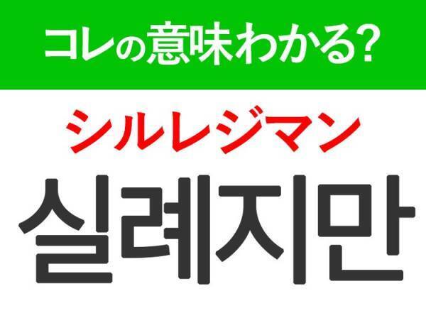 韓国語「실례지만（シルレジマン）」の意味は？韓国人がリアルに使うあの言葉！