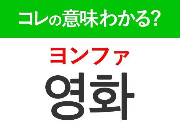 韓国語「영화（ヨンファ）」の意味は？日常的に使えるあの言葉！