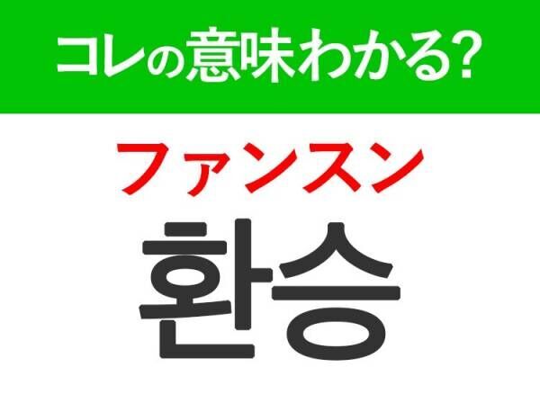 韓国語「환승（ファンスン）」の意味は？韓国でよく見かけるあの言葉！