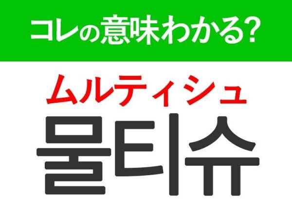 韓国語「물티슈（ムルティシュ）」の意味は？覚えておくと旅行に便利な言葉！