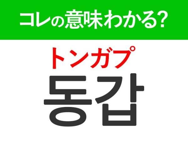 韓国語「동갑（トンガプ）」の意味は？韓国人がリアルに使うあの言葉！