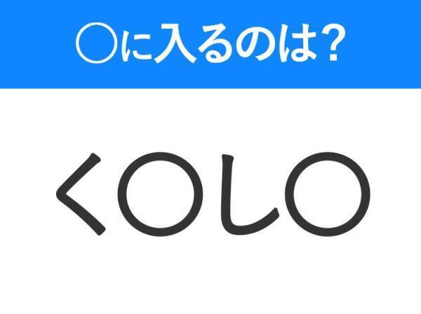 【穴埋めクイズ】すぐに分かったらお見事！空白に入る文字は？