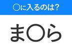 【穴埋めクイズ】解ける人いたら教えて！空白に入る文字は？