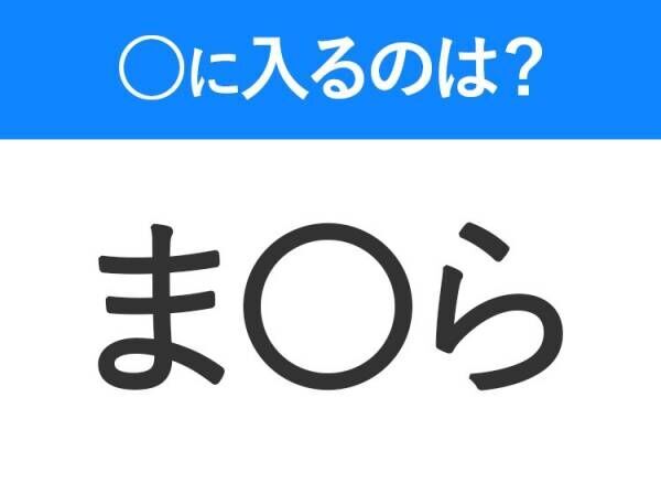 【穴埋めクイズ】解ける人いたら教えて！空白に入る文字は？