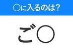 【穴埋めクイズ】即答できるあなたはさすが！空白に入る文字は？