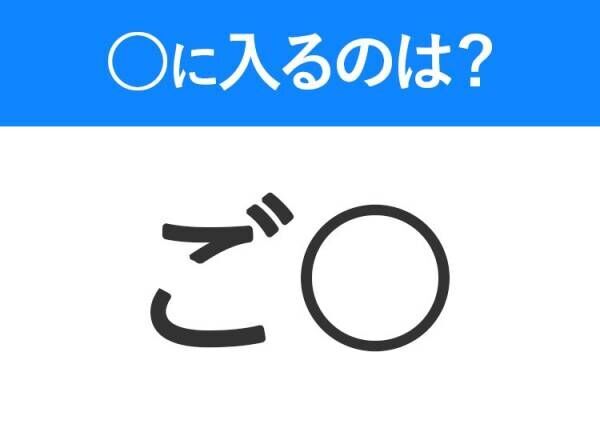 【穴埋めクイズ】即答できるあなたはさすが！空白に入る文字は？