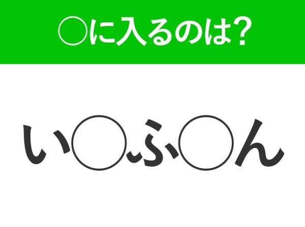 【穴埋めクイズ】すぐに分かったらお見事！空白に入る文字は？