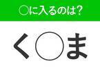 【穴埋めクイズ】難易度は低いんですが…空白に入る文字は？