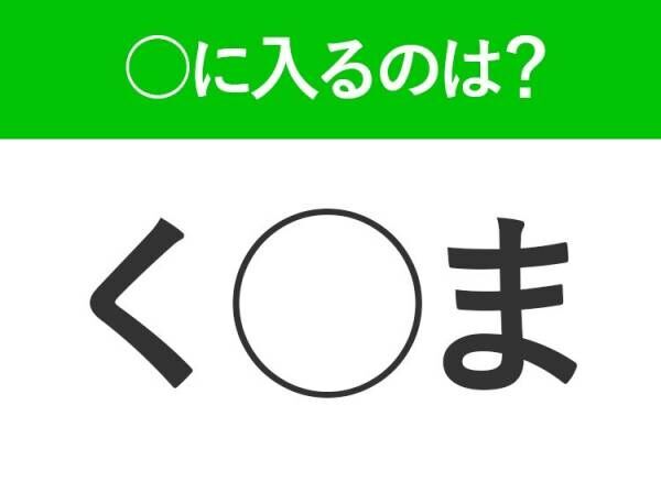 【穴埋めクイズ】難易度は低いんですが…空白に入る文字は？