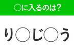 【穴埋めクイズ】すぐ閃めいちゃったらすごい！空白に入る文字は？