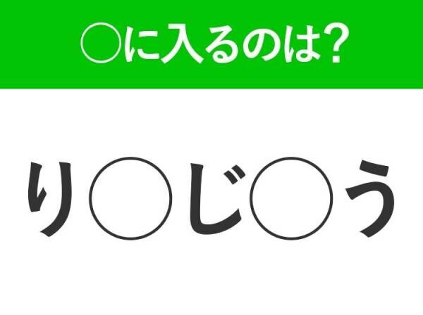 【穴埋めクイズ】すぐ閃めいちゃったらすごい！空白に入る文字は？