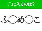 【穴埋めクイズ】即答できるあなたはさすが！空白に入る文字は？