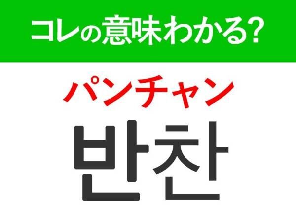 韓国語「반찬（パンチャン）」の意味は？覚えておくと旅行に便利な言葉！