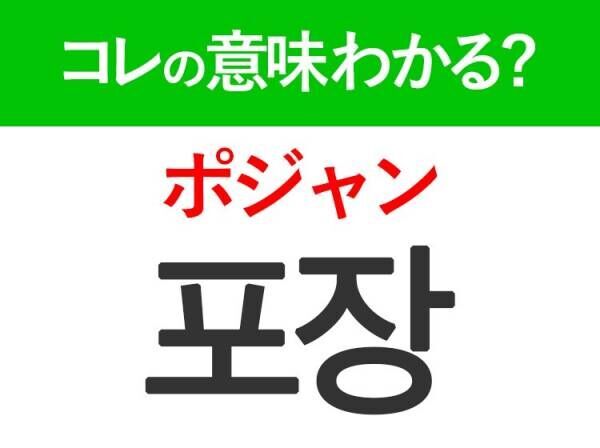 韓国語「포장（ポジャン）」の意味は？韓国人が日常で使うあの言葉！