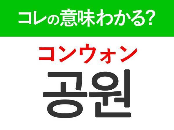 韓国語「공원（コンウォン）」の意味は？韓国人がよく行くあの場所！