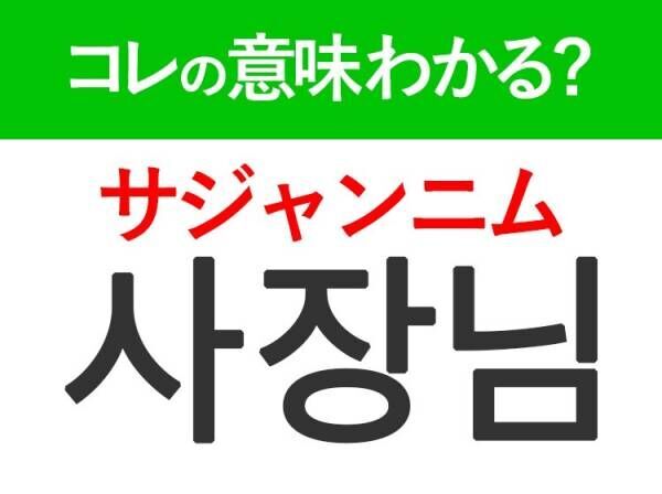 韓国語「사장님（サジャンニム）」の意味は？覚えておくと旅行に便利な言葉！