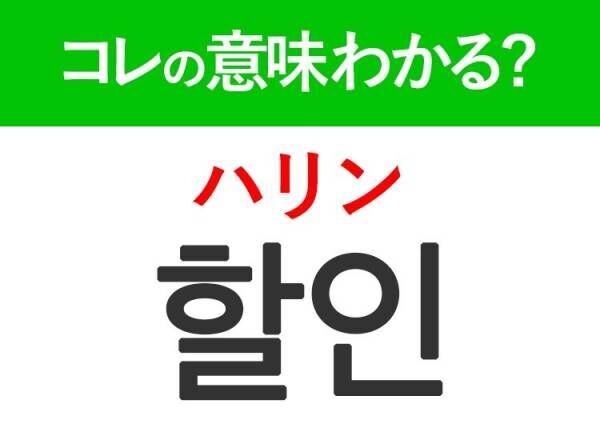 韓国語「할인（ハリン）」の意味は？覚えておくと旅行に便利な言葉！