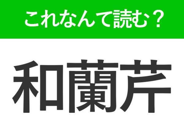 【和蘭芹】はなんて読む？料理に添えられているもの！