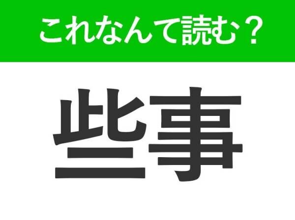 【些事】はなんて読む？小さなことを表すときに使う言葉