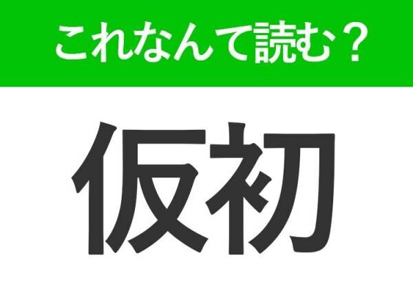 【仮初】はなんて読む？小説などの物語でよく出てくる言葉！