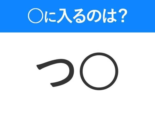 【穴埋めクイズ】分かるかな？空白に入る文字は？