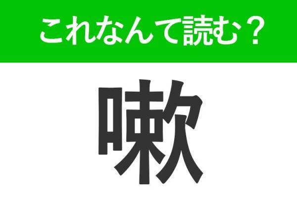 【嗽】はなんて読む？風邪予防に役立つことです！