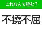 【不撓不屈】はなんて読む？読めそうで読めない難読漢字