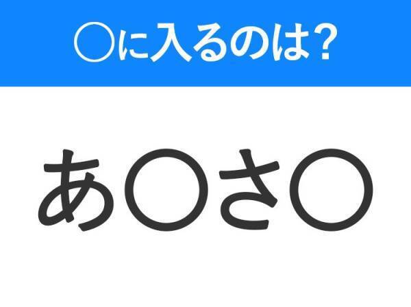 【穴埋めクイズ】すぐ閃めいちゃったらすごい！空白に入る文字は？