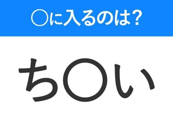 【穴埋めクイズ】すぐに分かったらお見事！空白に入る文字は？