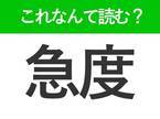 【急度】はなんて読む？知っているのに読めない常識漢字