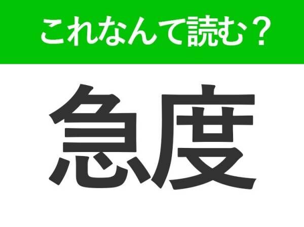 【急度】はなんて読む？知っているのに読めない常識漢字