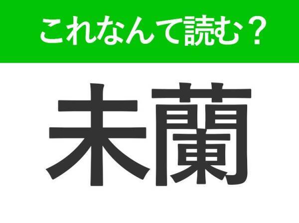 【未蘭】はなんて読む？ファッションで有名な都市の名前です