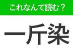 【一斤染】はなんて読む？和服や和菓子で使われている色を表す難読漢字！