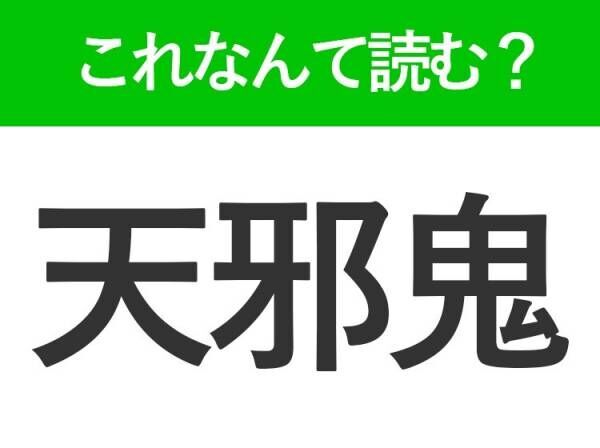 【天邪鬼】はなんて読む？読めそうで読めない難読漢字