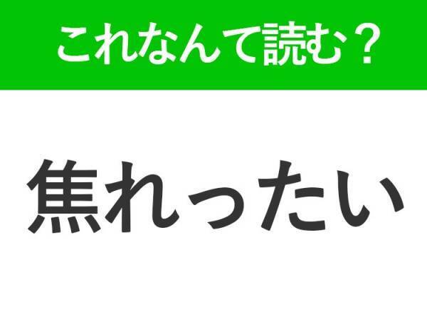 【焦れったい】はなんて読む？読めそうで読めない常識漢字