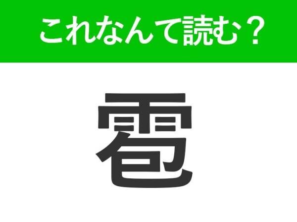 【雹】はなんて読む？寒い日に空から降るアレです！