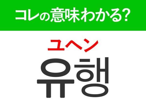 韓国語「유행（ユヘン）」の意味は？韓国人がリアルに使う言葉！