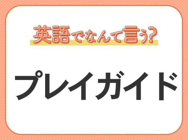 海外では通じない！【プレイガイド】を英語で正しく言えますか？