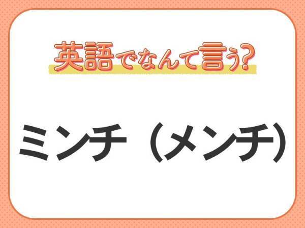 海外では通じない！【ミンチ（メンチ）】を英語で正しく言えますか？