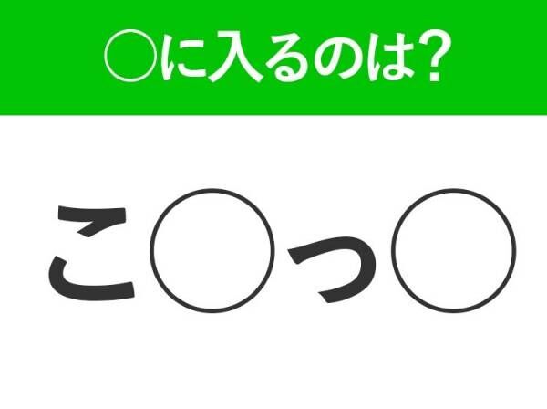 【穴埋めクイズ】難易度は低いんですが…空白に入る文字は？