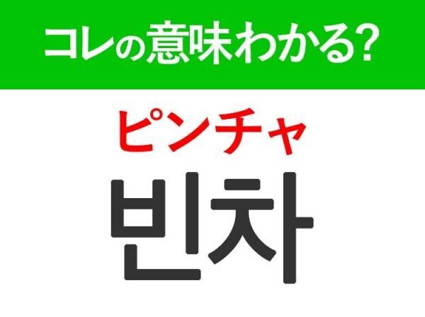 韓国語「빈차（ピンチャ）」の意味は？覚えておくと旅行に便利な言葉！