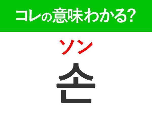 韓国語「손（ソン）」の意味は？覚えておくと旅行に便利な言葉！