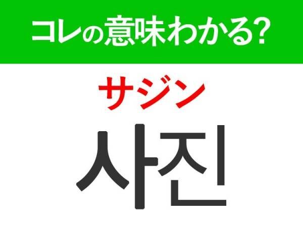 韓国語「사진（サジン）」の意味は？覚えておくと旅行に便利な言葉！