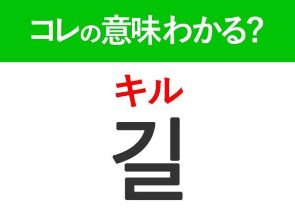 韓国語「길（キル）」の意味は？覚えておくと旅行に便利な言葉！