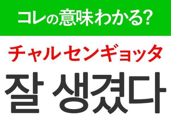 韓国語「잘 생겼다（チャル センギョッタ）」の意味は？K‐POPやKドラマ好きは覚えておきたい言葉！