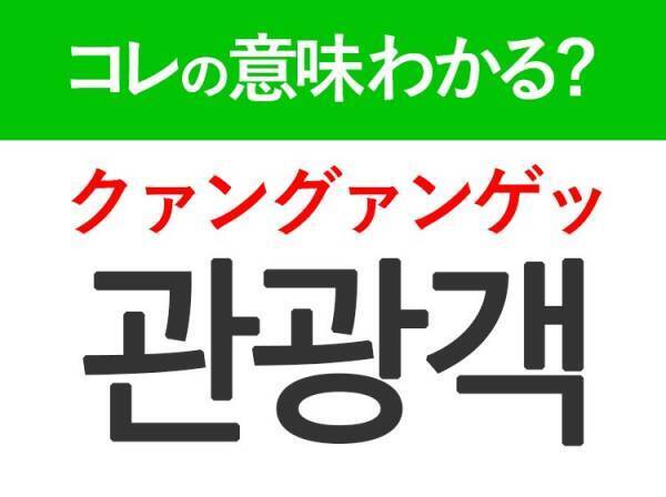 韓国語「관광객（クァングァンゲッ）」の意味は？覚えておくと旅行に便利な言葉！