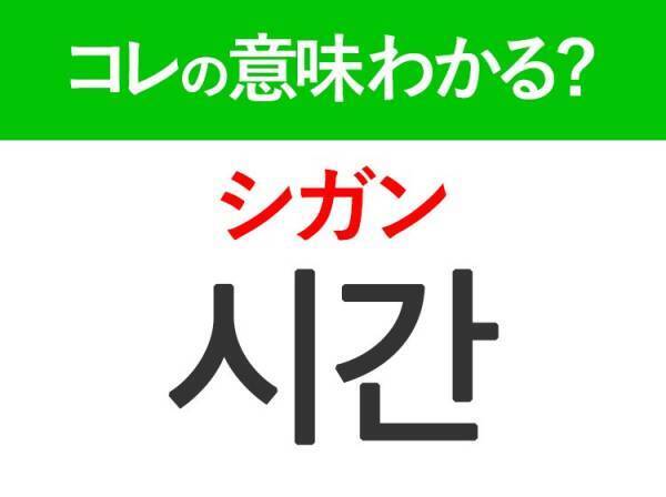 韓国語「시간（シガン）」の意味は？覚えておくと旅行に便利な言葉！