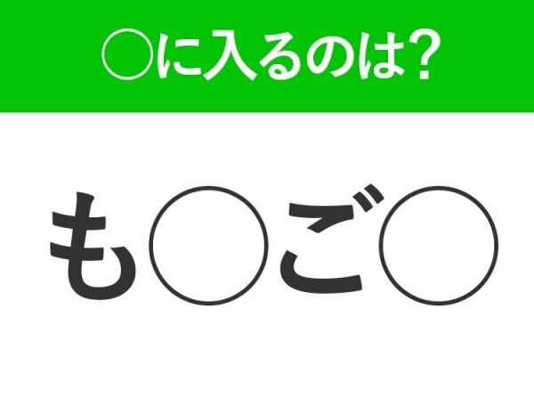 【穴埋めクイズ】すぐに分かったらお見事！空白に入る文字は？