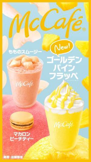 「本日発売ですよ！」ファン待望のゴールデンパインフラッペが【マックカフェ バイ バリスタ】に登場！
