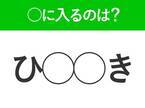 【穴埋めクイズ】難易度は低いんですが…空白に入る文字は？